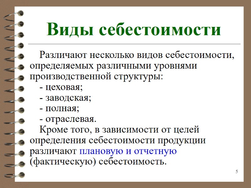 5 Виды себестоимости Различают несколько видов себестоимости, определяемых различными уровнями производственной структуры: - цеховая;